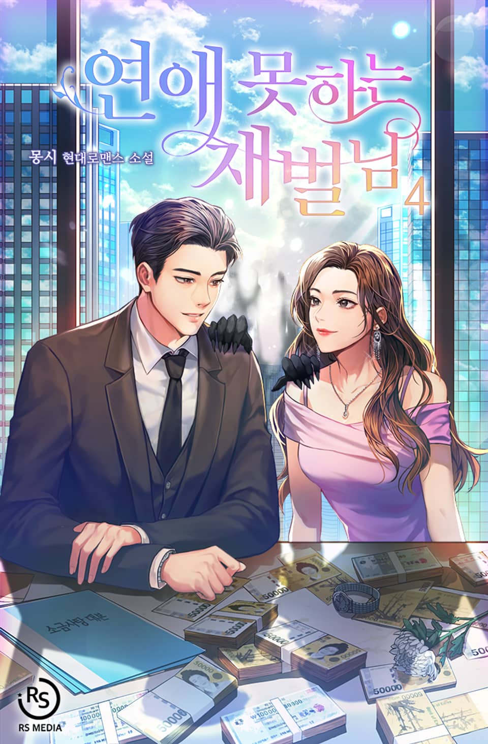 연애 못하는 재벌님 4권 (완결)