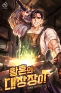 황혼의 대장장이 1화