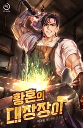 황혼의 대장장이 표지 이미지