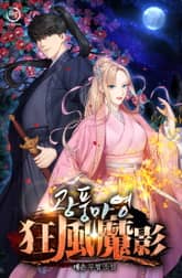 광풍마영 표지 이미지