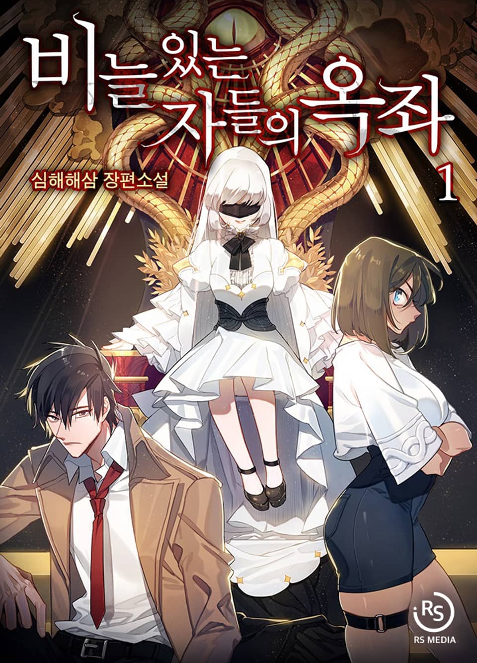 비늘 있는 자들의 옥좌 1권