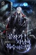 공작가 차남이 복수하는 법 1화