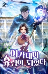 아카데미 유령이 되었다 표지 이미지