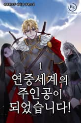 연중세계의 주인공이 되었습니다! 표지 이미지