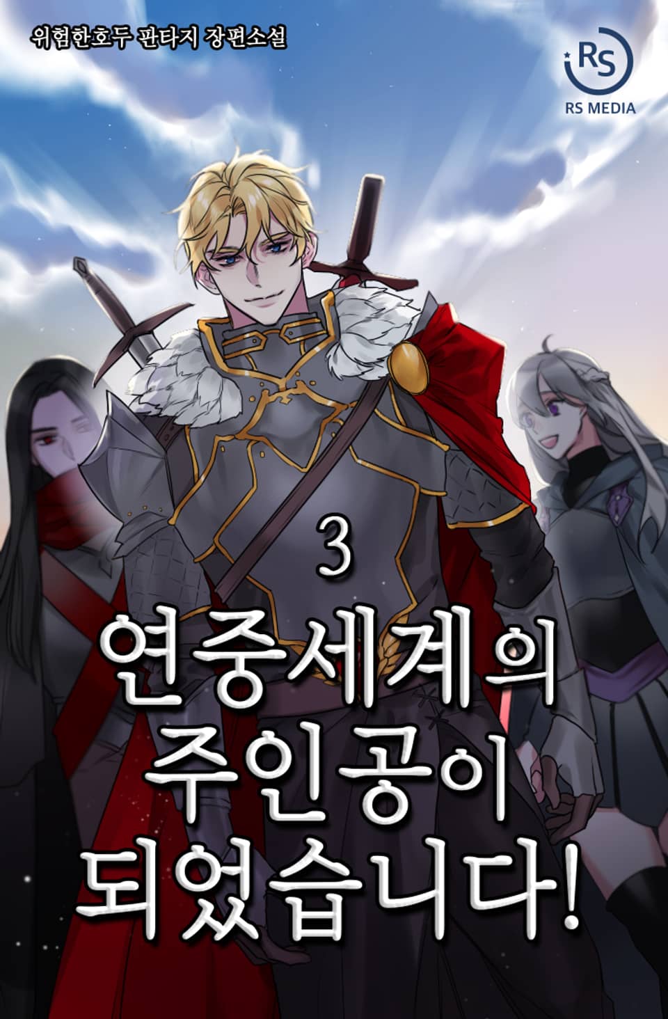 연중세계의 주인공이 되었습니다! 3권
