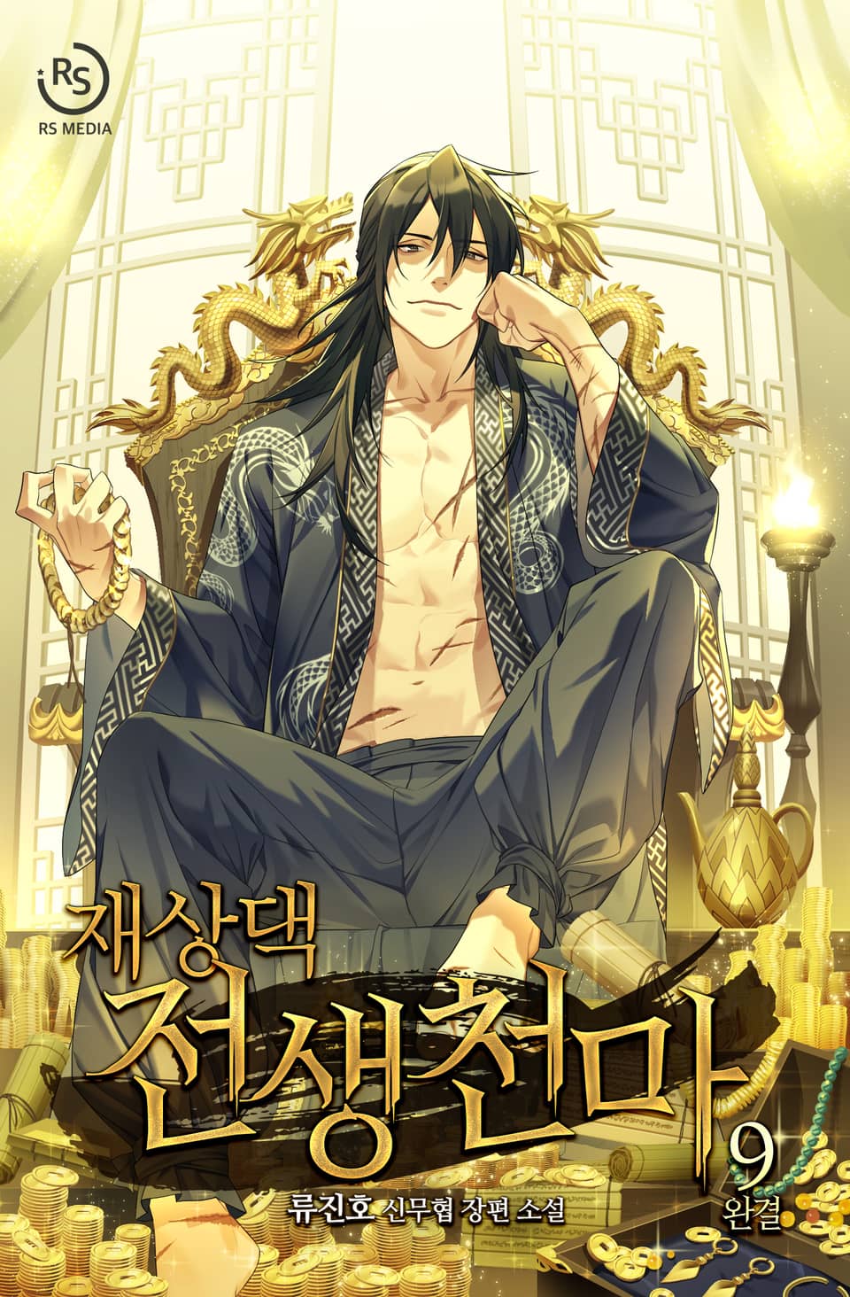 재상댁 전생천마 9권 (완결)