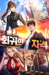 회귀의 자격 표지 이미지