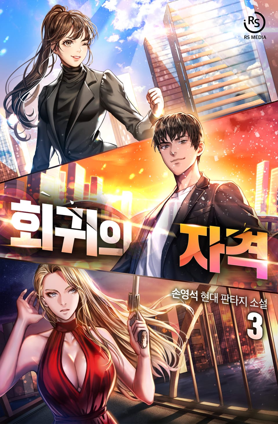 회귀의 자격 3권