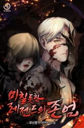 미칠듯한 레전드의 존엄 표지 이미지