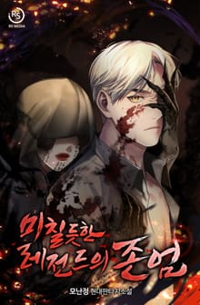 미칠듯한 레전드의 존엄