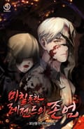 미칠듯한 레전드의 존엄 20화