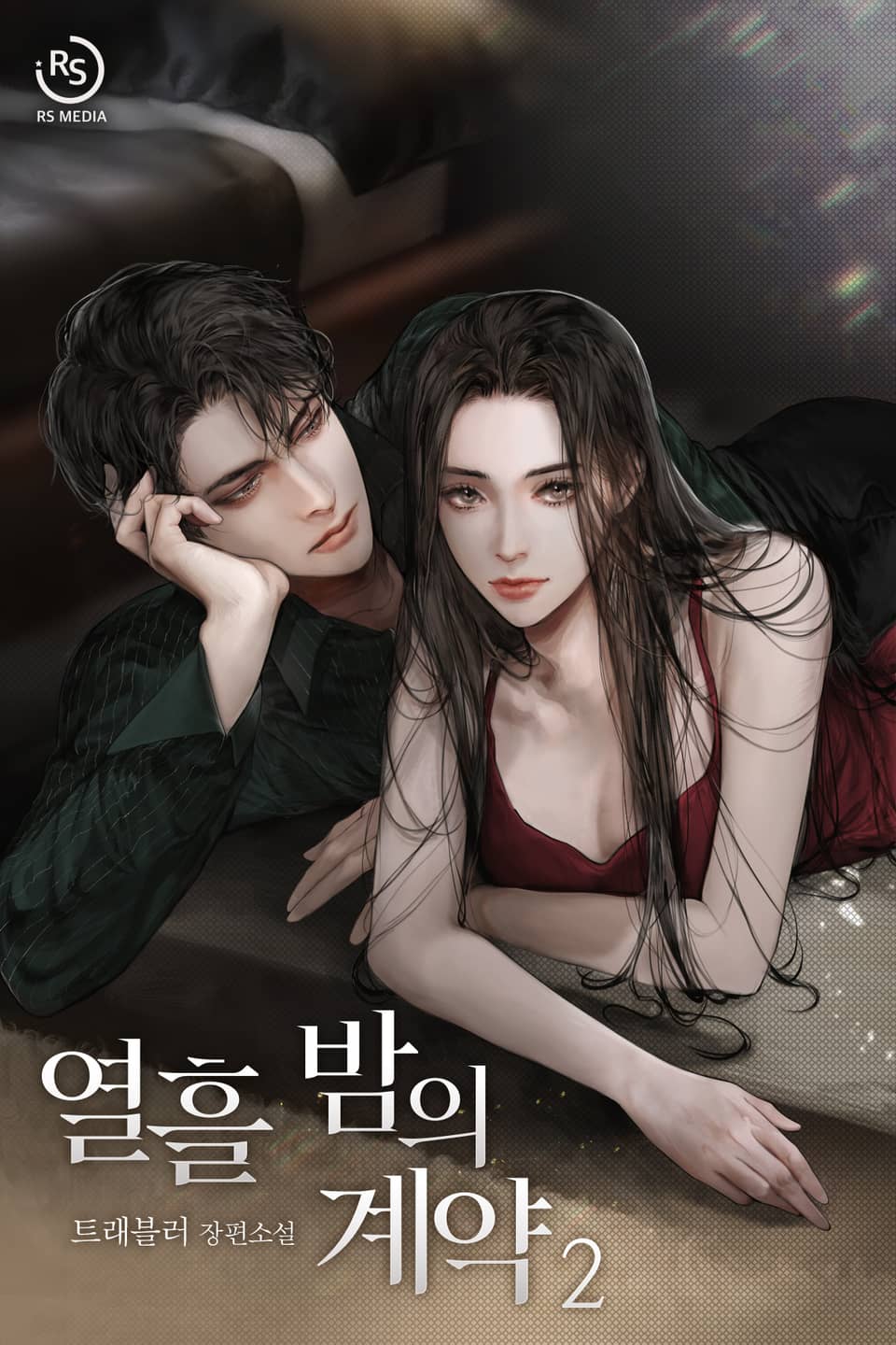 열흘 밤의 계약 2권 (완결)