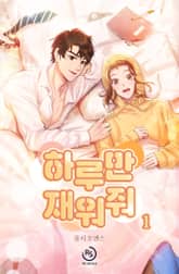 하루만 재워줘 표지 이미지