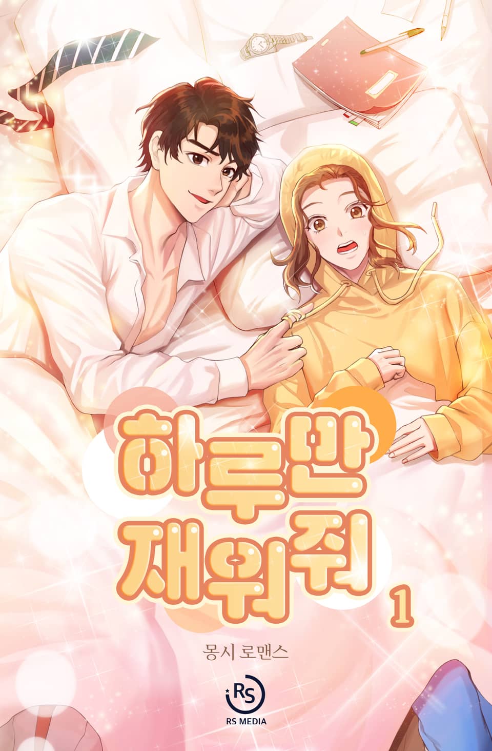 하루만 재워줘 1권