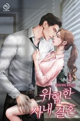 위험한 사내 결혼 표지 이미지