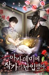 아카데미에 작가가 난입했다 표지 이미지