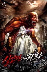 살인마의 귀환 표지 이미지