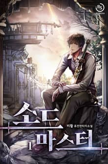 소드 마스터(Sword Master)