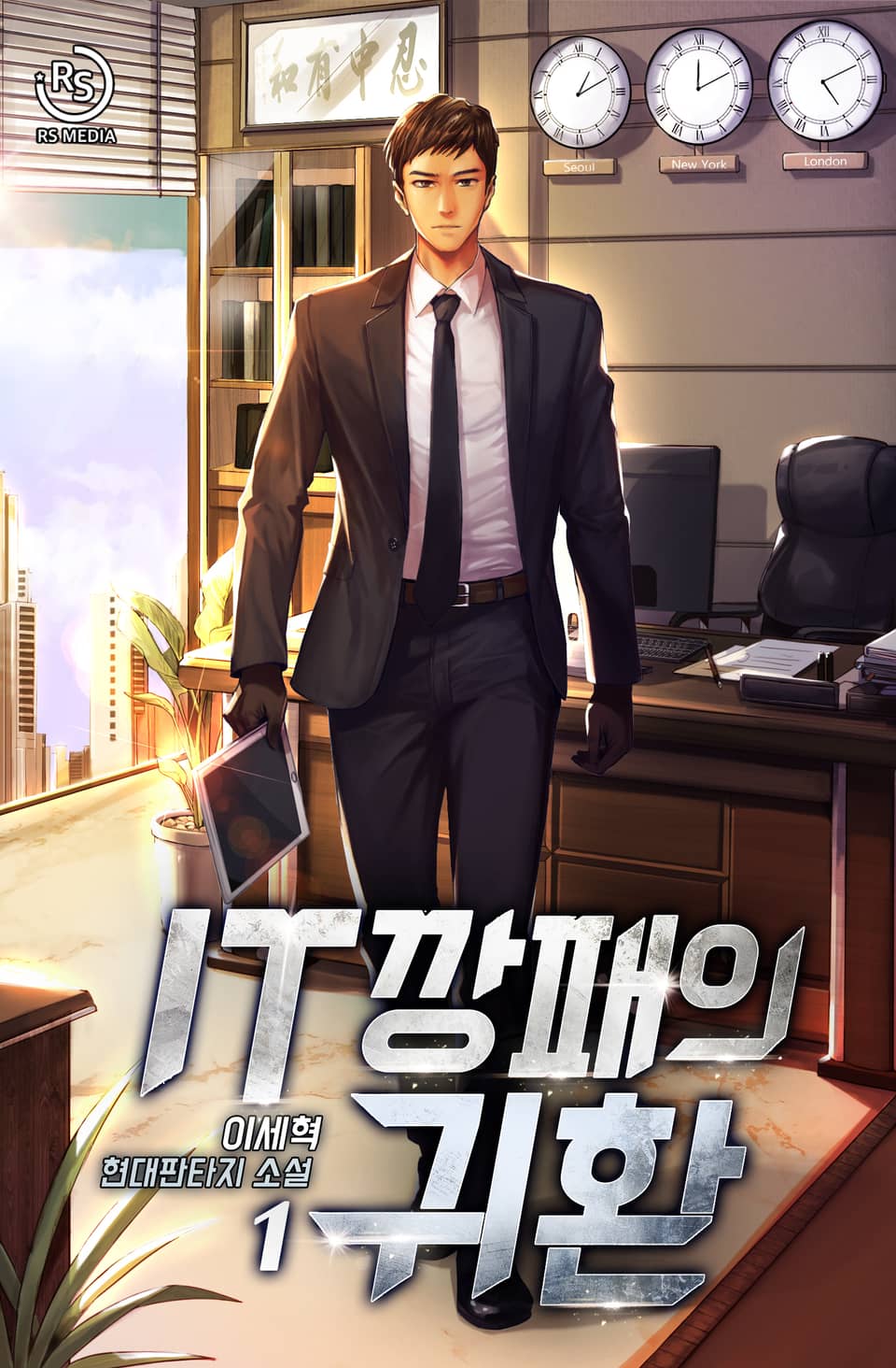 IT깡패의 귀환 1권