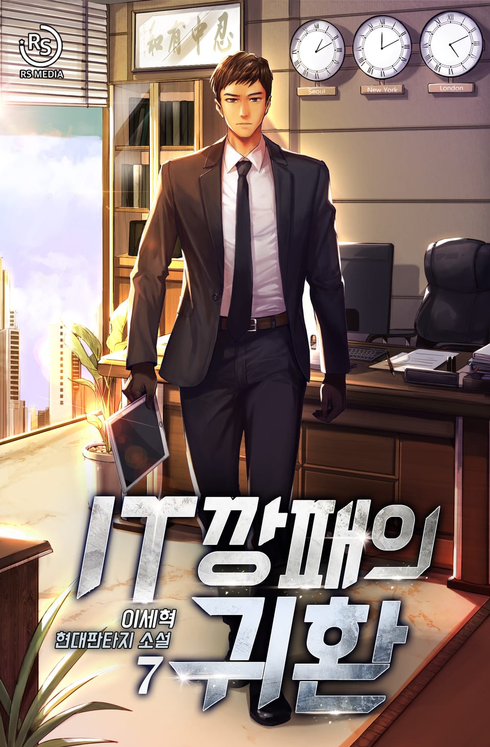 IT깡패의 귀환 7권