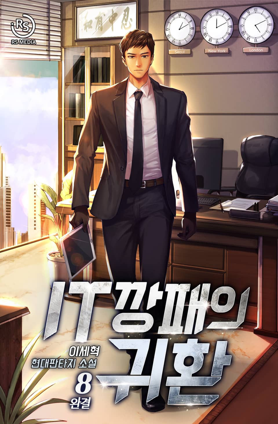 IT깡패의 귀환 8권 (완결)