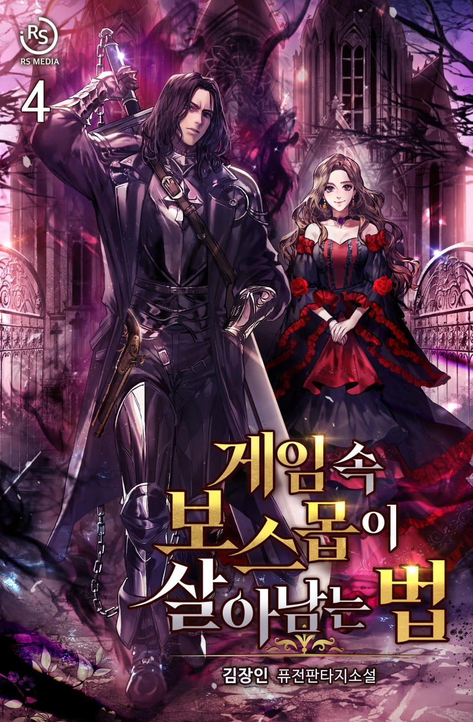 게임 속 보스몹이 살아남는 법 4권