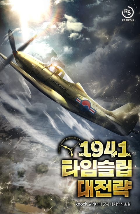 1941 타임슬립 대전략 표지 이미지