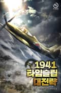 1941 타임슬립 대전략 3화