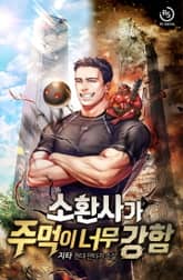 소환사가 주먹이 너무 강함 표지 이미지