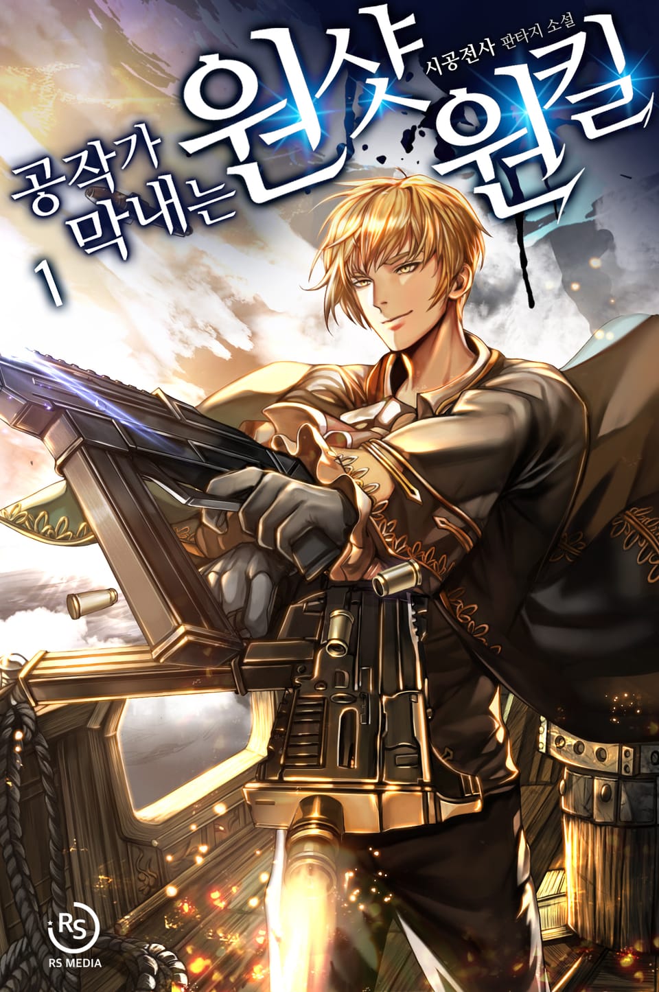 공작가 막내는 원샷원킬 1권