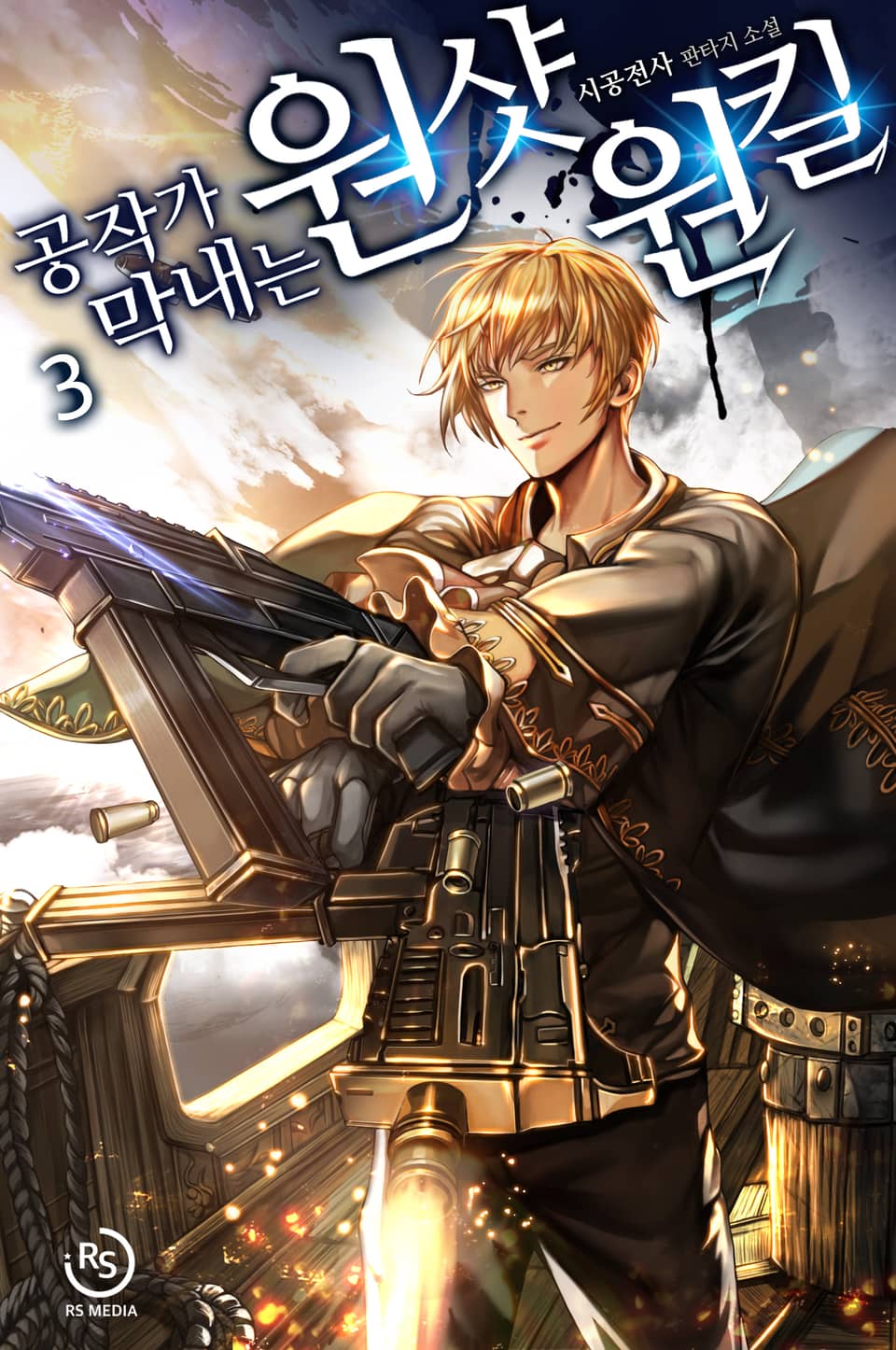 공작가 막내는 원샷원킬 3권
