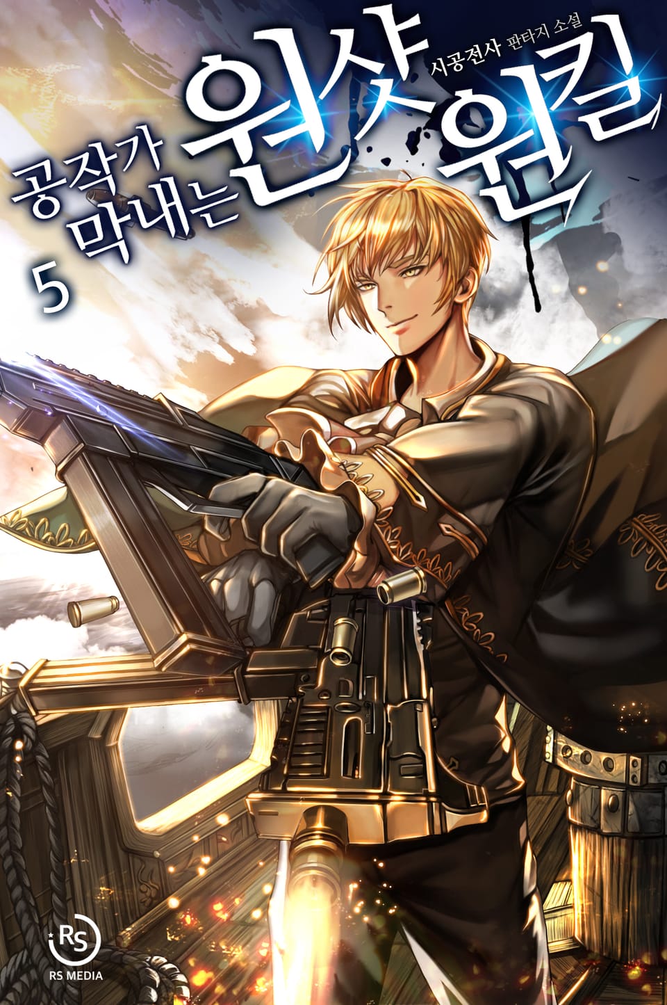 공작가 막내는 원샷원킬 5권