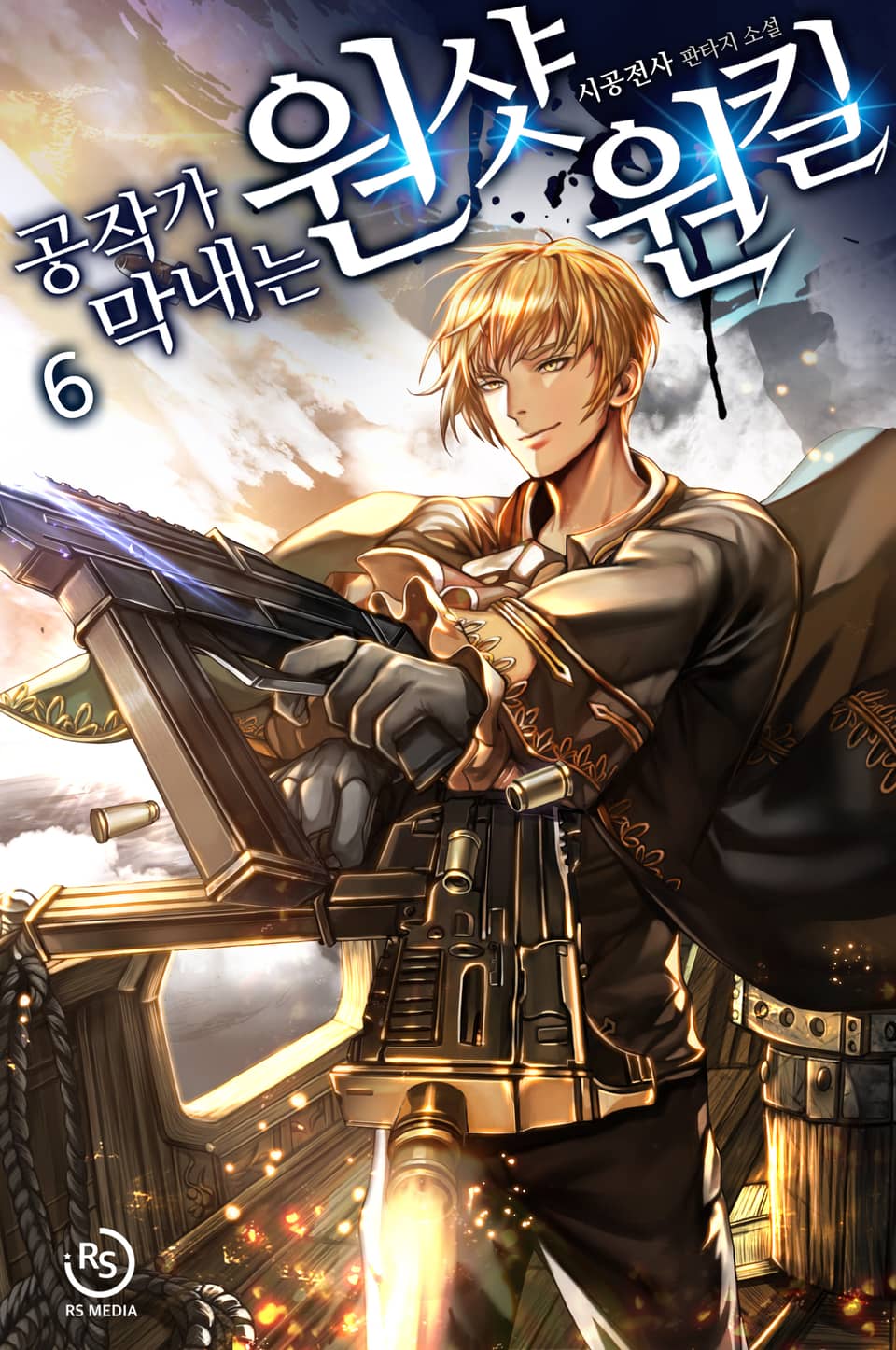 공작가 막내는 원샷원킬 6권