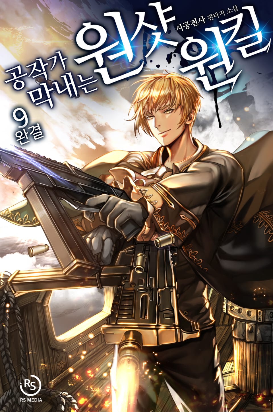 공작가 막내는 원샷원킬 9권 (완결)