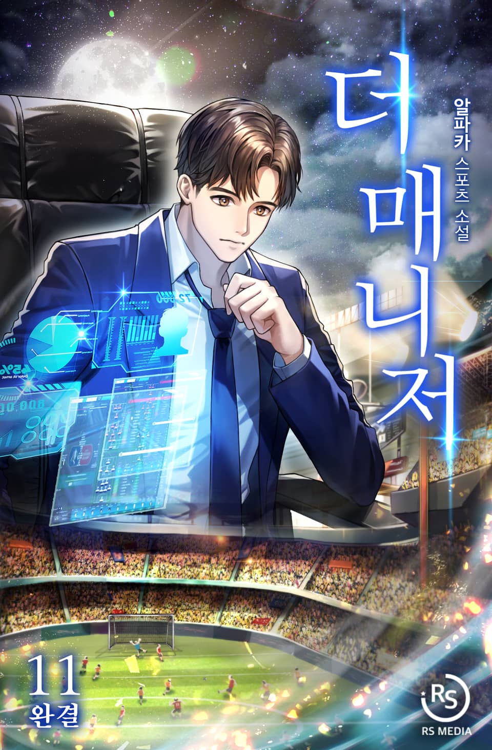 더 매니저 11권 (완결)