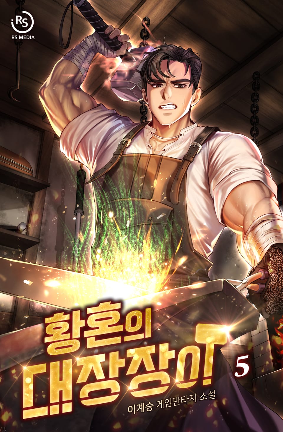 황혼의 대장장이 5권