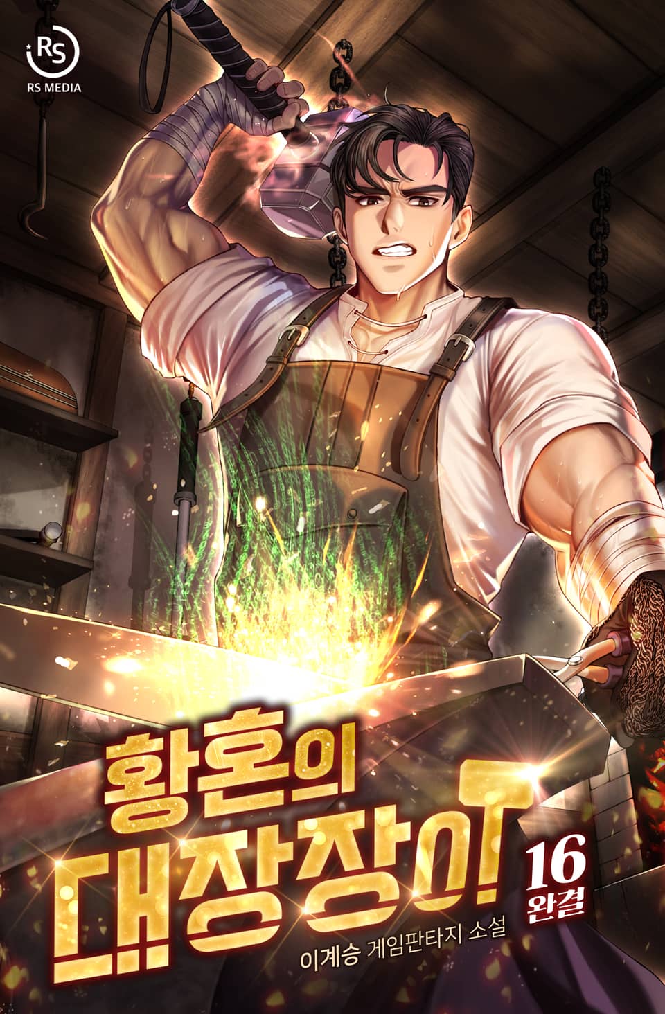 황혼의 대장장이 16권 (완결)