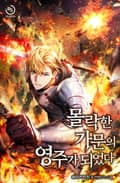 몰락한 가문의 영주가 되었다 19화