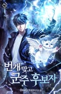 번개 맞고 군주 후보자 25화
