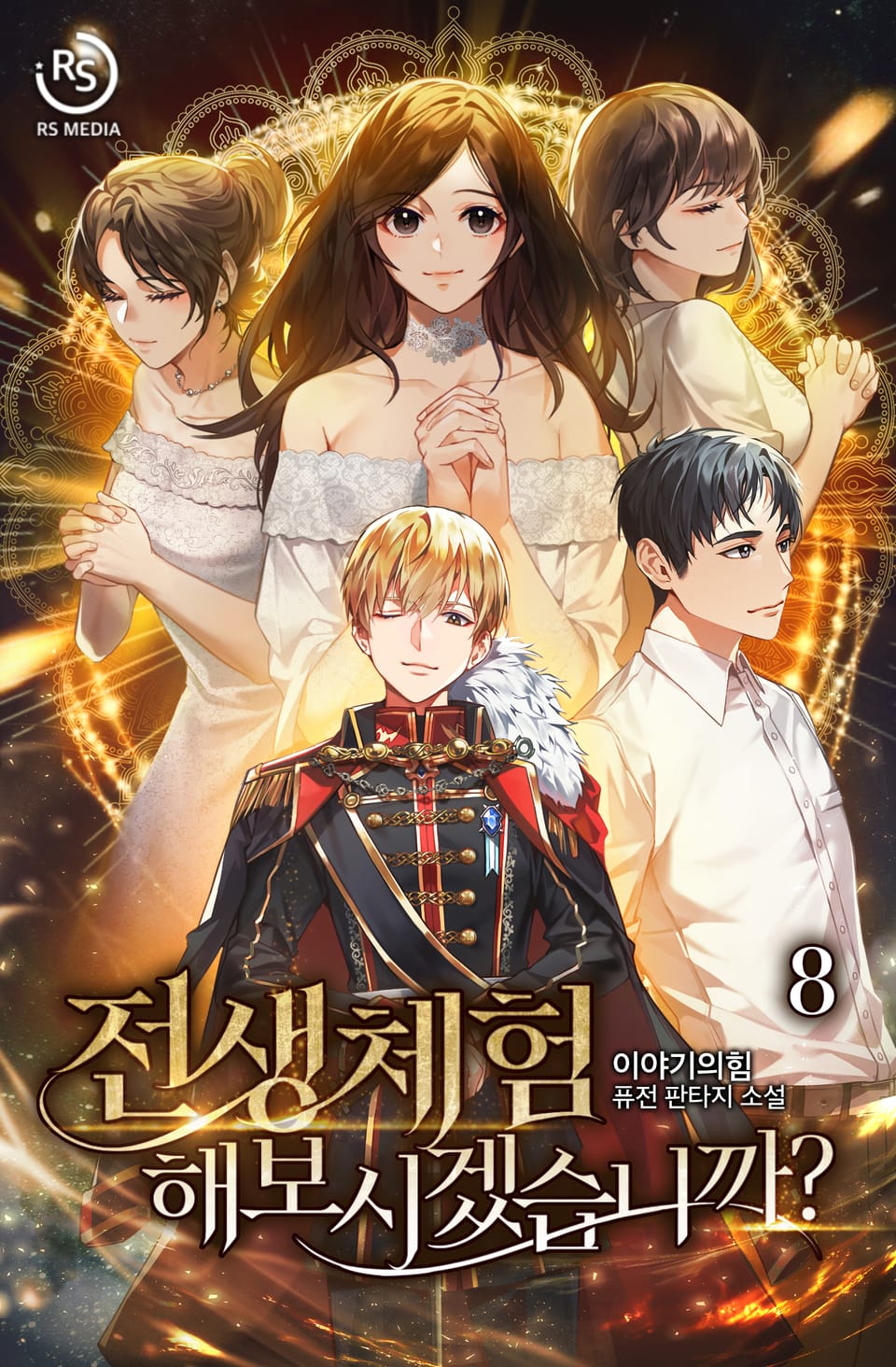 전생체험 해보시겠습니까? 8권