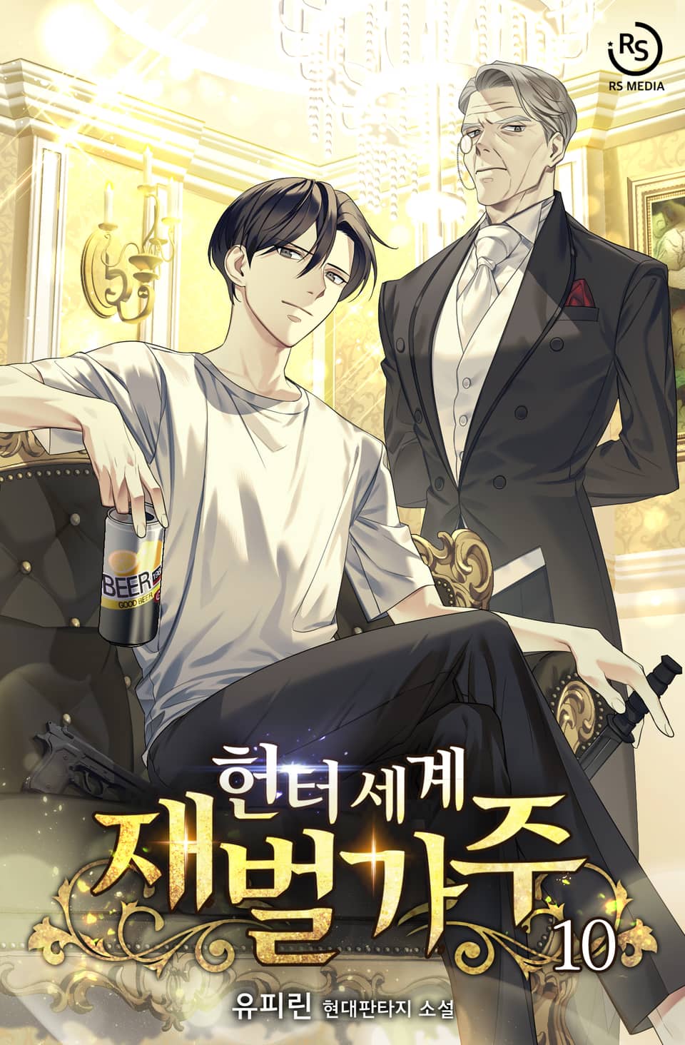 헌터세계 재벌가주 10권