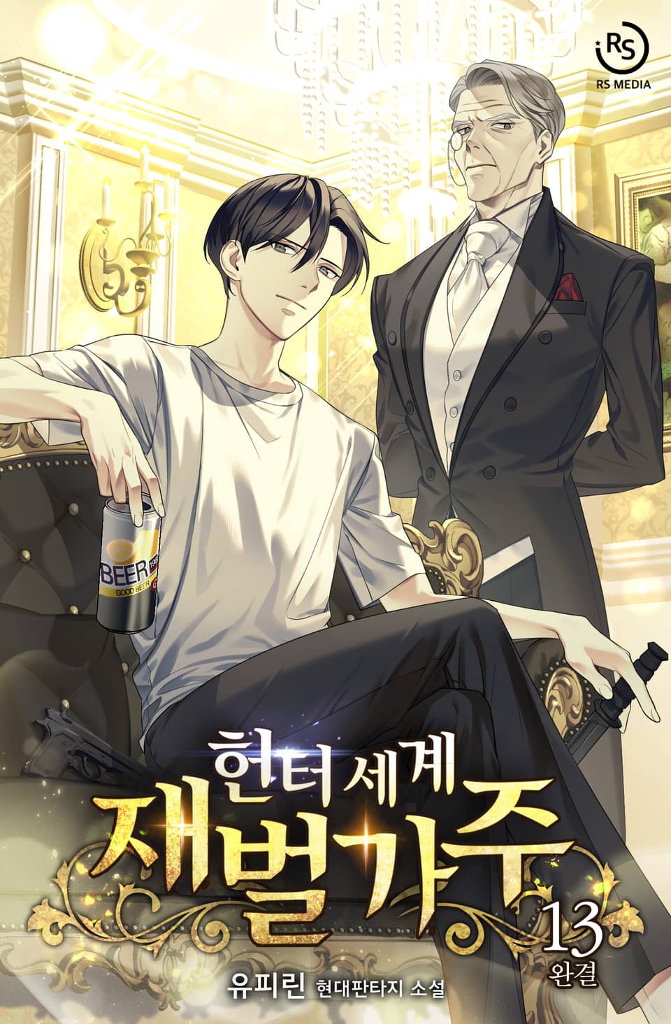 헌터세계 재벌가주 13권 (완결)