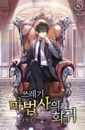 쓰레기 마법사의 회귀 4화