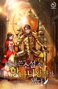 내가 쓴 소설 속 망나니 왕자가 됐다 12화