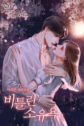 비틀린 소유욕 표지 이미지