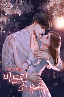 비틀린 소유욕