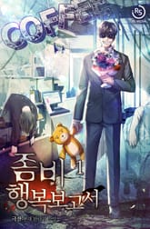 좀비 행복보고서 표지 이미지