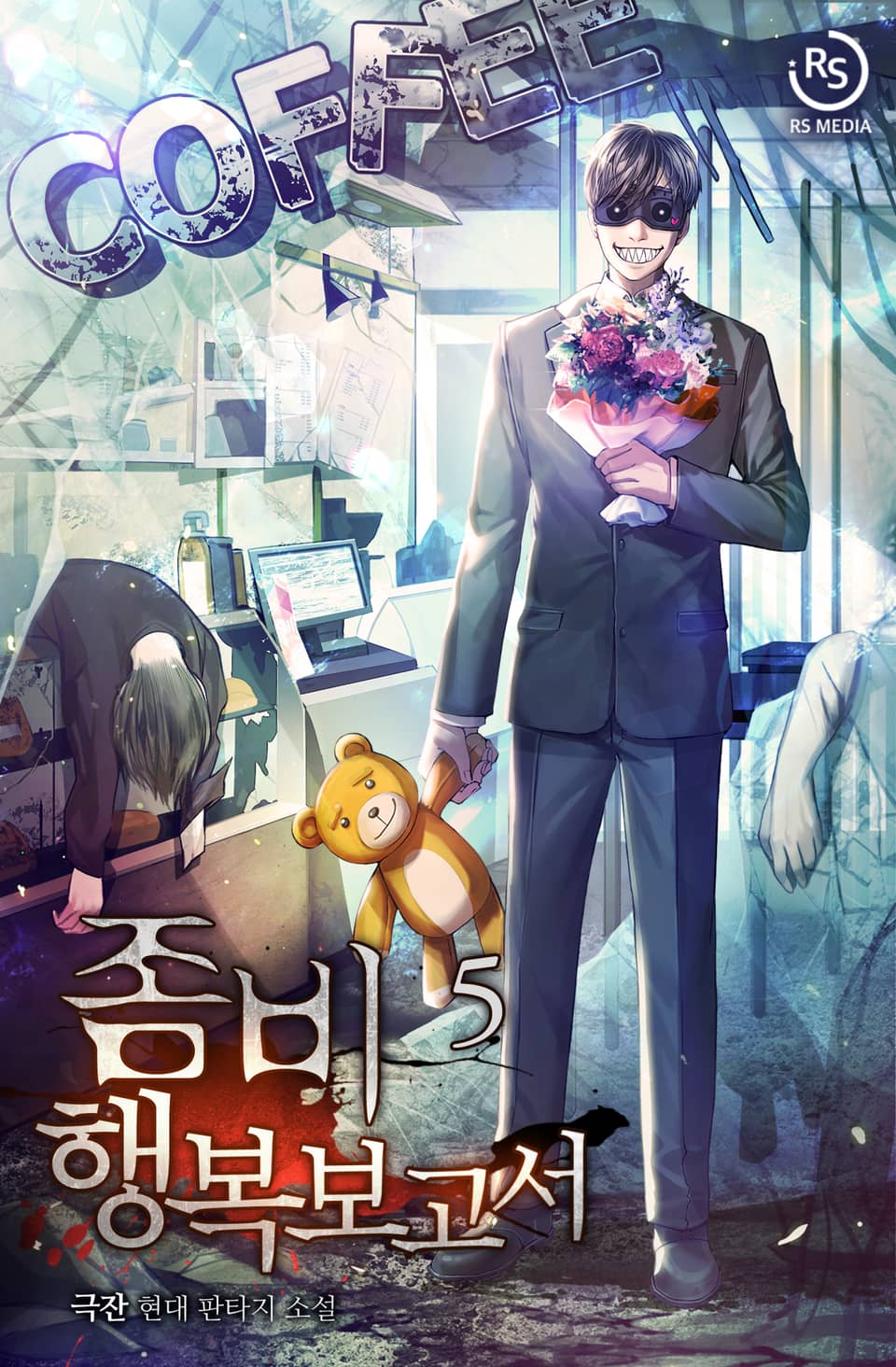 좀비 행복보고서 5권