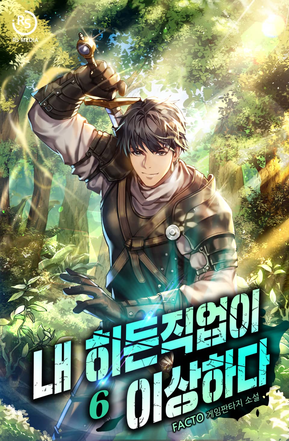 내 히든 직업이 이상하다 6권