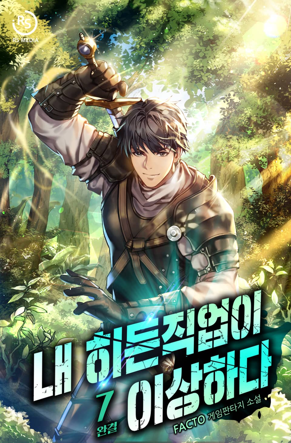 내 히든 직업이 이상하다 7권 (완결)